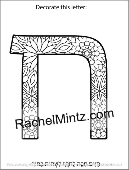 Hebrew Letters Coloring Book - Alef Bet Tracing & Practice for Kids (Printable PDF Book) - Black and white coloring page featuring the Hebrew letter Nun with intricate floral mandala patterns inside, accompanied by the English text 'Decorate this letter:' and a watermark 'RachelMintz.com'.