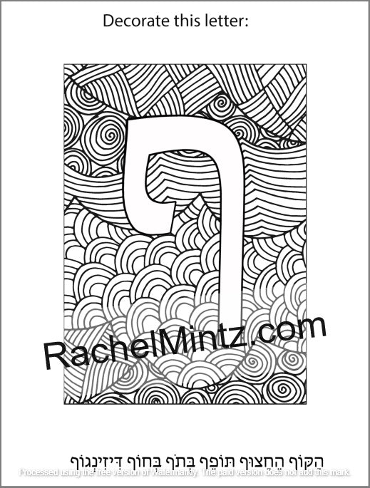 Hebrew Letters Coloring Book - Alef Bet Tracing & Practice for Kids (Printable PDF Book) - A black and white coloring page featuring the Hebrew letter Pheh with intricate wavy line patterns, accompanied by English and Hebrew text instructions at the top and bottom, and a large RachelMintz.com watermark across the center.