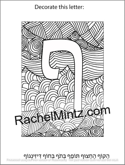 Hebrew Letters Coloring Book - Alef Bet Tracing & Practice for Kids (Printable PDF Book) - A black and white coloring page featuring the Hebrew letter Pheh with intricate wavy line patterns, accompanied by English and Hebrew text instructions at the top and bottom, and a large RachelMintz.com watermark across the center.